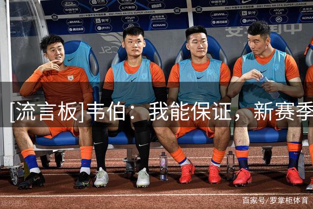 [流言板]韦伯：我能保证，新赛季英超将严吹角球时过度身体接触行为